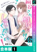 桐谷さん、性的にお付き合いしてください！～私に抱かれて本当にいいんですね？【合本版】(1)(恋愛ショコラ)