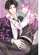 腐揃いの教室【電子限定描き下ろし付き】(drapコミックス)