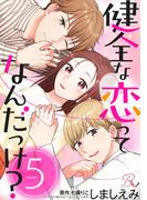 健全な恋ってなんだっけ？ 5【合冊版】(コミックRouge)