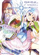 賢者の弟子を名乗る賢者  THE COMIC 9(ライドコミックス)