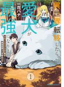 異世界転移したら愛犬が最強になりました ～シルバーフェンリルと俺が異世界暮らしを始めたら～ THE COMIC 1【電子限定もふもふ特典付き】(ライドコミックス)