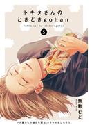 トキタさんのときどきgohan(5)(ふゅーじょんぷろだくと)