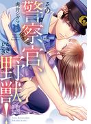 その警察官、ときどき野獣！（５）【電子限定描き下ろし付き】(LOVEBITESコミックス)