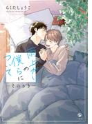 雨上がりの僕らについて ―そのさき―【電子限定描き下ろし漫画付き】