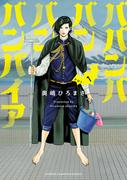 ババンババンバンバンパイア　1(少年チャンピオン・コミックス)