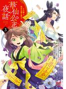 華仙公主夜話　その麗人、後宮の闇を斬る【電子特別版】　3(プリンセス・コミックス)