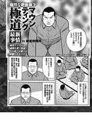 熾烈な階級闘争　マウンティング極道【最新事情】in網走刑務所(実録！刑務所生活編集部)