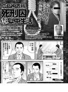 衛生夫は見た！広島拘置所死刑囚マル秘獄中生活(実録！刑務所生活編集部)