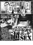 国家権力の黒い性欲　これが取調室超ボッキSEX(実録！刑務所生活編集部)
