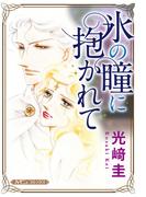 氷の瞳に抱かれて【新装版】(ハーモニィコミックス)