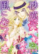 砂漠の風になって【新装版】(ハーモニィコミックス)