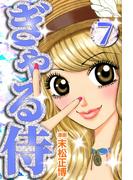 ぎゃる侍7
