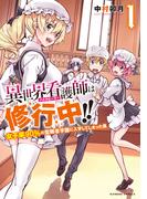 【全1-5セット】異世界看護師は修行中！！ ～女子率90％の聖職者学園に入学してしまった僕～(バンブーコミックス 異世界BC)