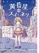 【全1-2セット】黄昏星のスイとネリ(MFCキューンシリーズ)