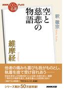 ＮＨＫ「１００分ｄｅ名著」ブックス　維摩経　空と慈悲の物語