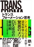 トランスフォーメーション思考 未来に没入して個人と組織を変革する