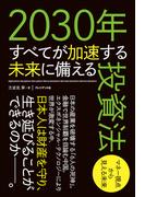 2030年すべてが加速する未来に備える投資法