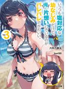 いっつも塩対応な幼なじみだけど、俺に片想いしているのがバレバレでかわいい。3(HJ文庫)