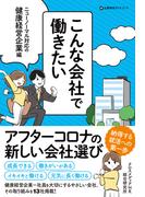 こんな会社で働きたい　ニューノーマル対応の健康経営企業編