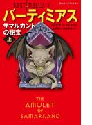 バーティミアス　サマルカンドの秘宝　上 １