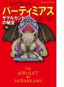 バーティミアス　サマルカンドの秘宝　中 ２