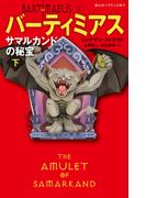 バーティミアス　サマルカンドの秘宝　下 ３
