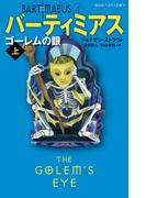 バーティミアス　ゴーレムの眼　上 ４