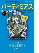 バーティミアス　ゴーレムの眼　中 ５