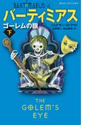 バーティミアス　ゴーレムの眼　下 ６