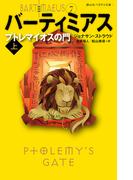 バーティミアス　プトレマイオスの門　上 ７