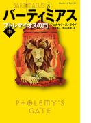 バーティミアス　プトレマイオスの門　中 ８