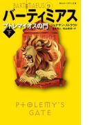 バーティミアス　プトレマイオスの門　下 ９