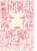 桃花源の幻