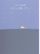 金子みすゞ童謡集　わたしと小鳥とすずと