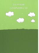 金子みすゞ童謡集　このみちをゆこうよ