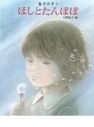 金子みすゞ　ほしとたんぽぽ