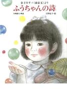 金子みすゞ《南京玉》より　ふうちゃんの詩