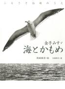 金子みすゞ　海とかもめ