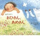 金子みすゞ　おひさん、あめさん