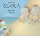 金子みすゞ　なしのしん