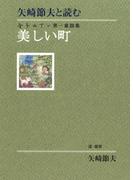 矢崎節夫と読む　金子みすゞ第一童謡集　美しい町(金子みすゞ童謡集)