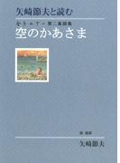 矢崎節夫と読む　金子みすゞ第二童謡集　空のかあさま(金子みすゞ童謡集)
