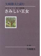 矢崎節夫と読む　金子みすゞ第三童謡集　さみしい王女(金子みすゞ童謡集)