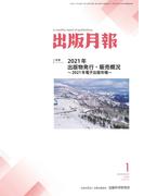 出版月報2022年1月号