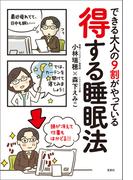 できる大人の9割がやっている 得する睡眠法
