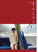 月刊 華村あすか　今　写真 ND CHOW