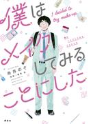 僕はメイクしてみることにした