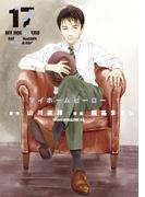 マイホームヒーロー（17）