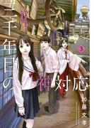 三千年目の神対応（３）