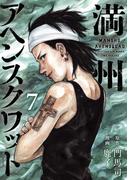 満州アヘンスクワッド（７）